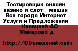 Тестировщик онлайн – казино и слот - машин - Все города Интернет » Услуги и Предложения   . Ненецкий АО,Макарово д.